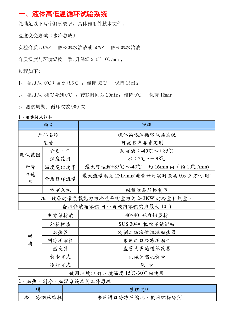 液體高低溫循環試驗系統